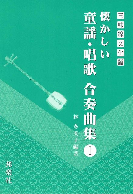 [Hayashi Tamiko] Shamisen Culture Score Natsukashii Doyo/Kasho Gasso Kyokushu No.1 (懐かしい童謡・唱歌合奏曲集Ⅰ)