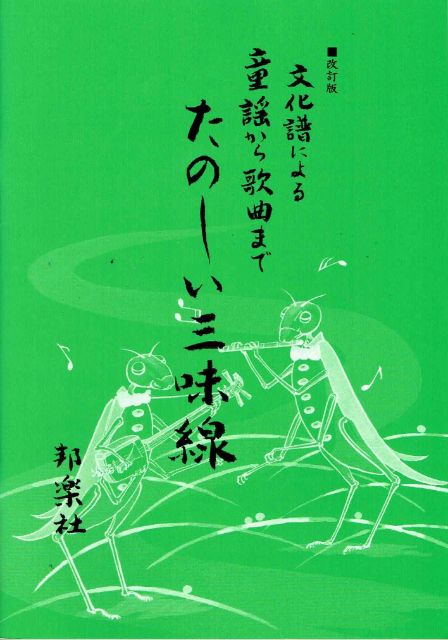 [Kashiwagi Junko] Shamisen Culture Score Tanoshi Shamisen No.1 (たのしい三味線)