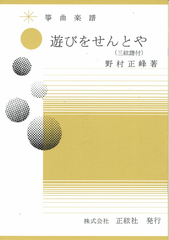 【野村正峰】遊びをせんとや
