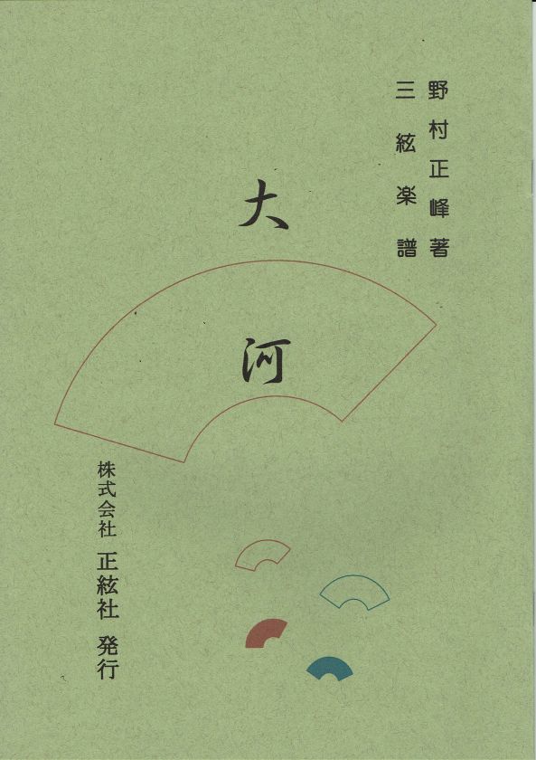 【野村正峰】三絃譜 大河