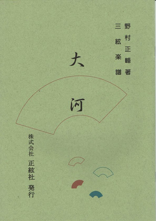 【野村正峰】三絃譜 大河