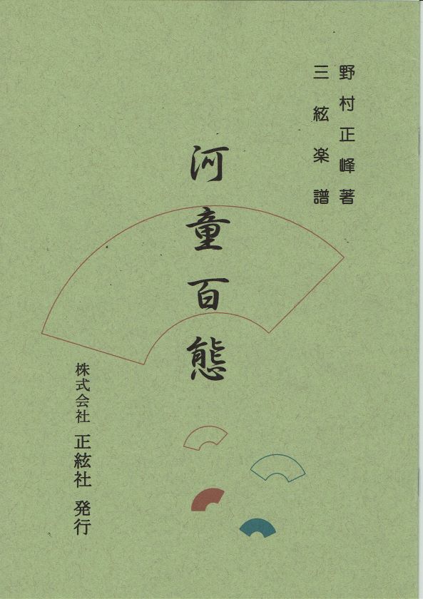 [Nomura Seiho] Shamisen Score: Kappa Hyakutai (河童百態)