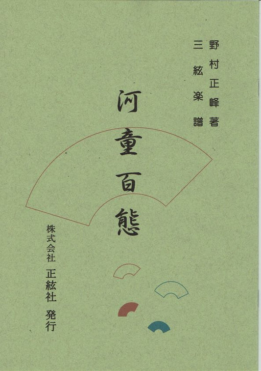 【野村正峰】三絃譜 河童百態