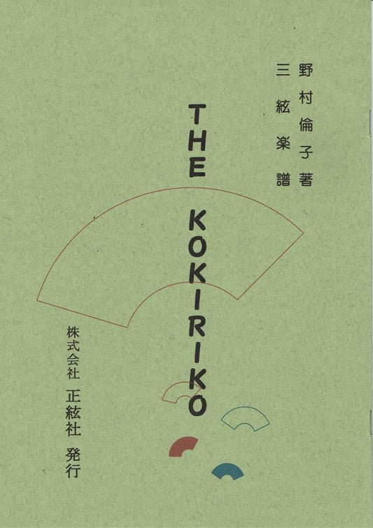 【野村倫子】三絃譜 THE KOKIRIKO
