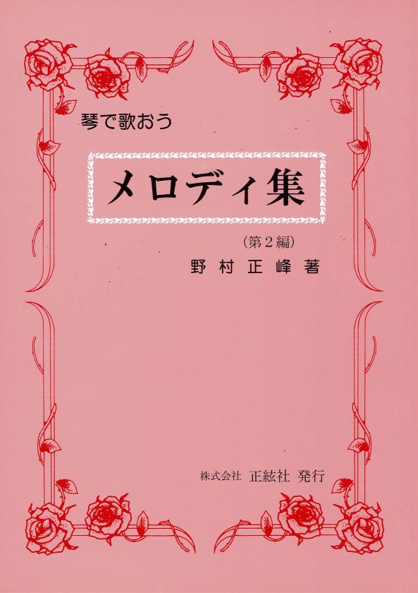 【野村正峰】メロディ集 第２編