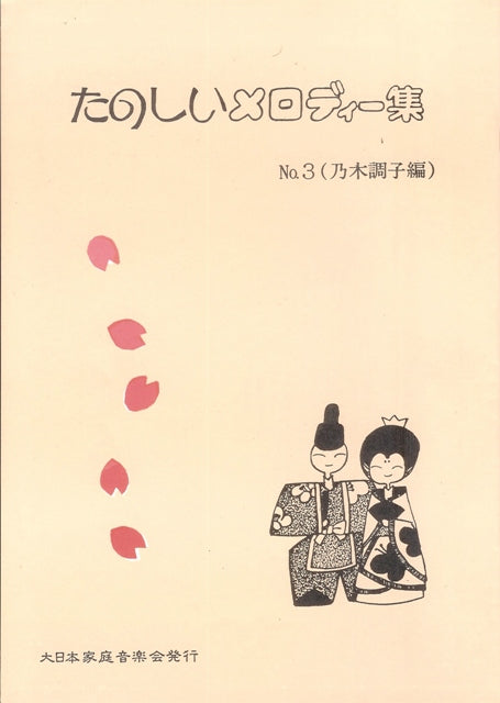 【坂本 勉】たのしいメロディー集 No.3（乃木調子編）