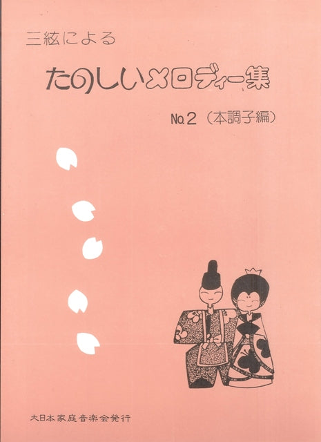[Sakamoto Tsutomu] Sangen niyoru Tanoshi Melody Collection No.2 Honchoshi Version (三絃によるたのしいメロディー集 No.2 本調子編)