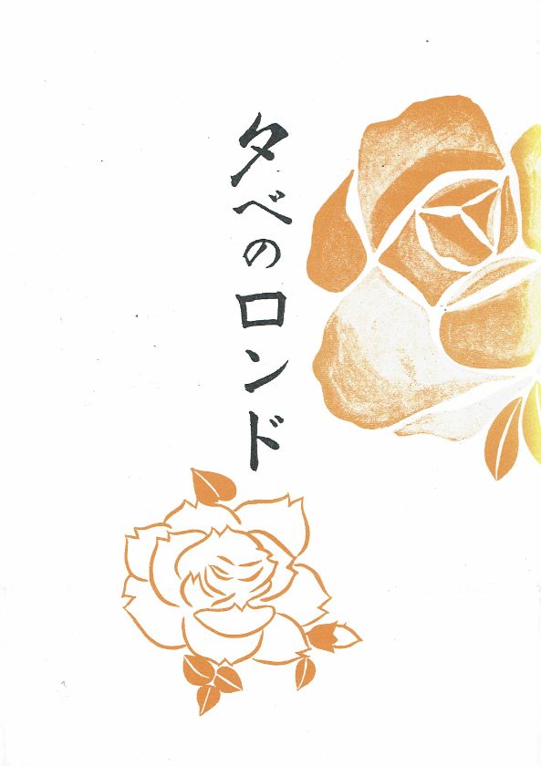 ＊訳あり＊【森岡 章】 夕べのロンド