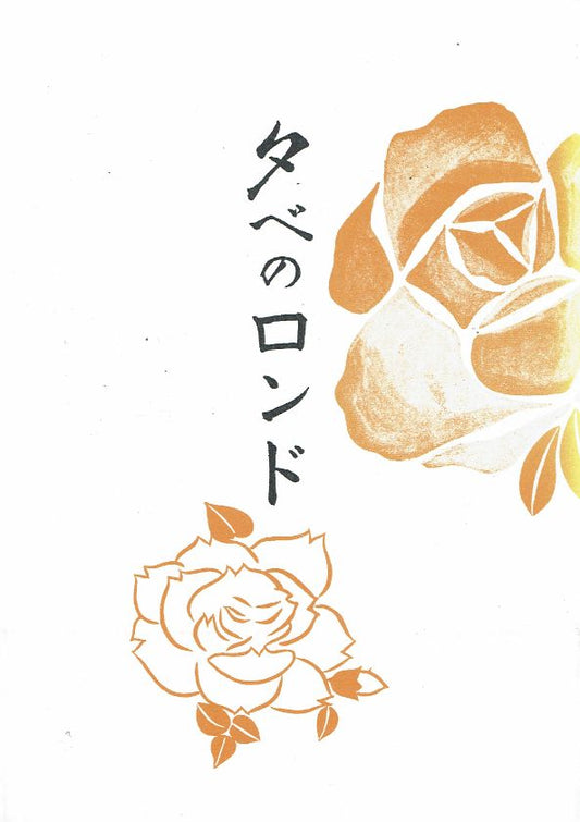 ＊訳あり＊【森岡 章】 夕べのロンド