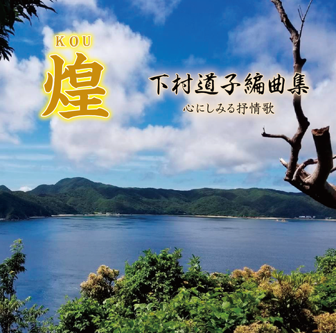 CD [Michiko Shimomura Enkyokushu] Heartwarming Lyric Songs KOU