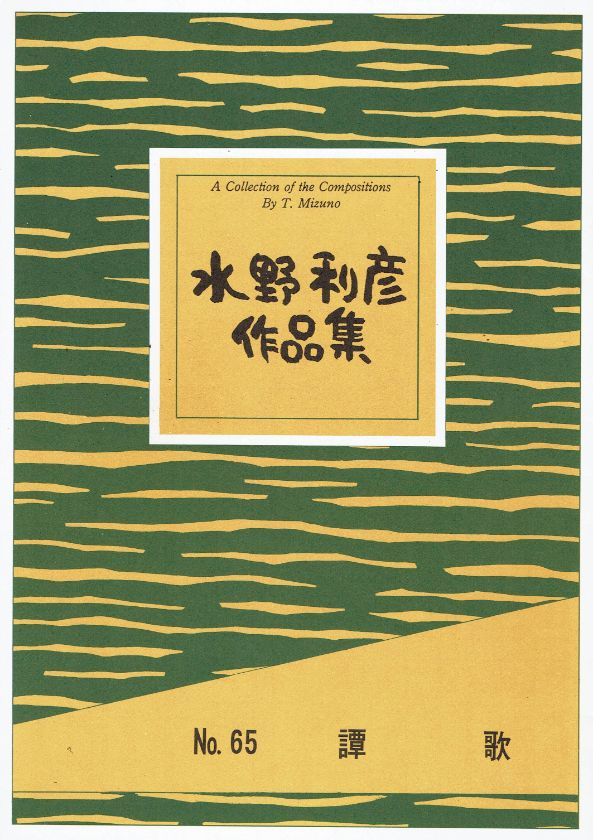 ＊訳あり＊【水野利彦】譚歌