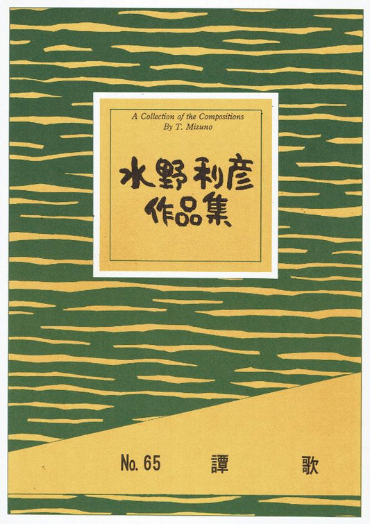 ＊訳あり＊【水野利彦】譚歌