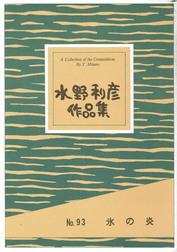 ＊訳あり＊【水野利彦】氷の炎