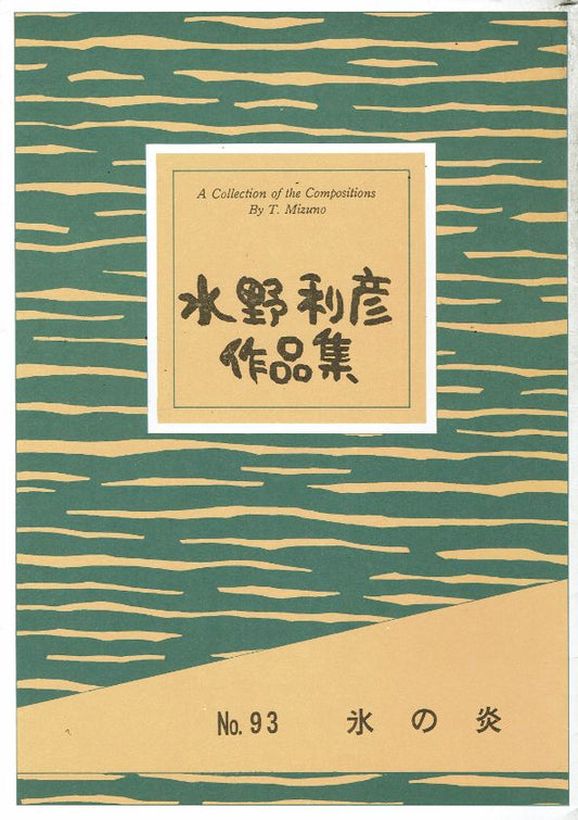 ＊訳あり＊【水野利彦】氷の炎