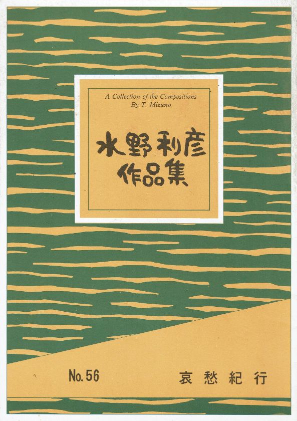 ＊訳あり＊【水野利彦】哀愁紀行