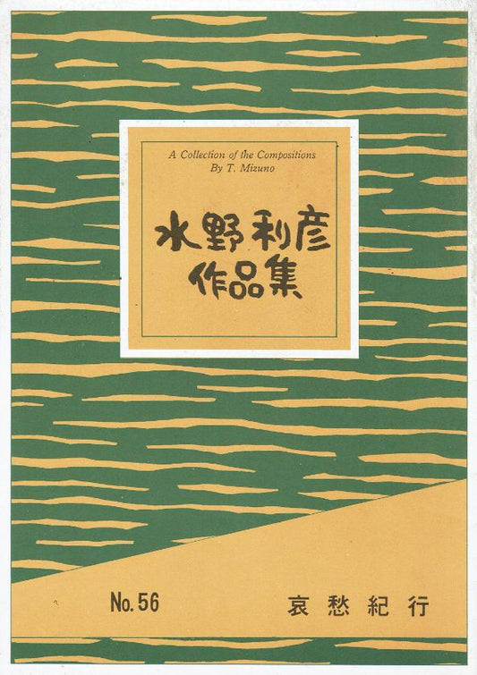 ＊訳あり＊【水野利彦】哀愁紀行