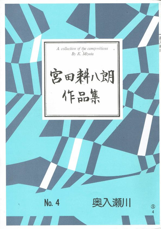 ＊訳あり＊【宮田耕八朗】奥入瀬川