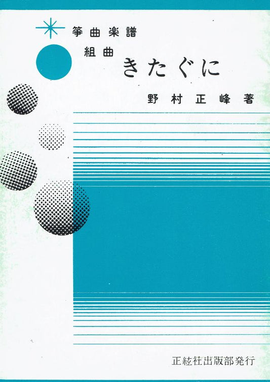 ＊訳あり＊【野村正峰】組曲 きたぐに
