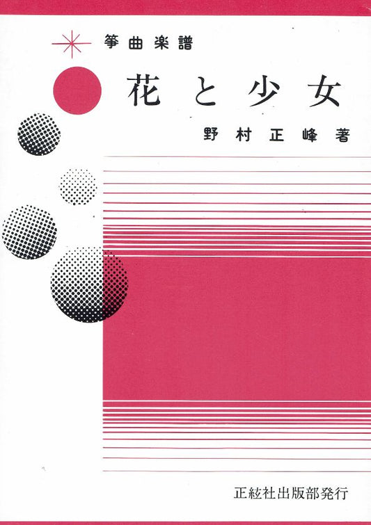 ＊訳あり＊【野村正峰】花と少女