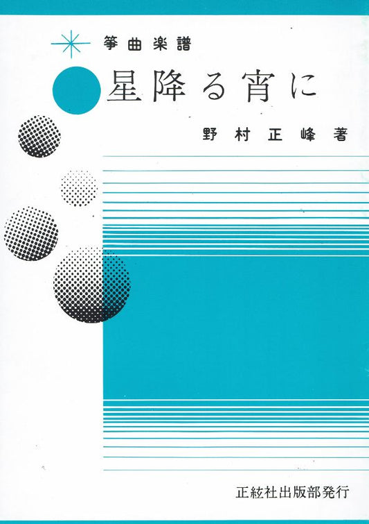 ＊訳あり＊【野村正峰】星降る宵に