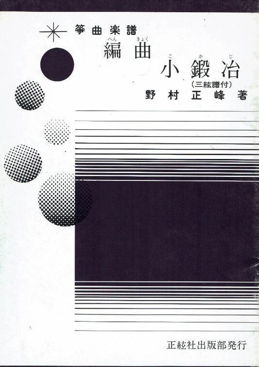 ＊訳あり＊【野村正峰】編曲 小鍛冶