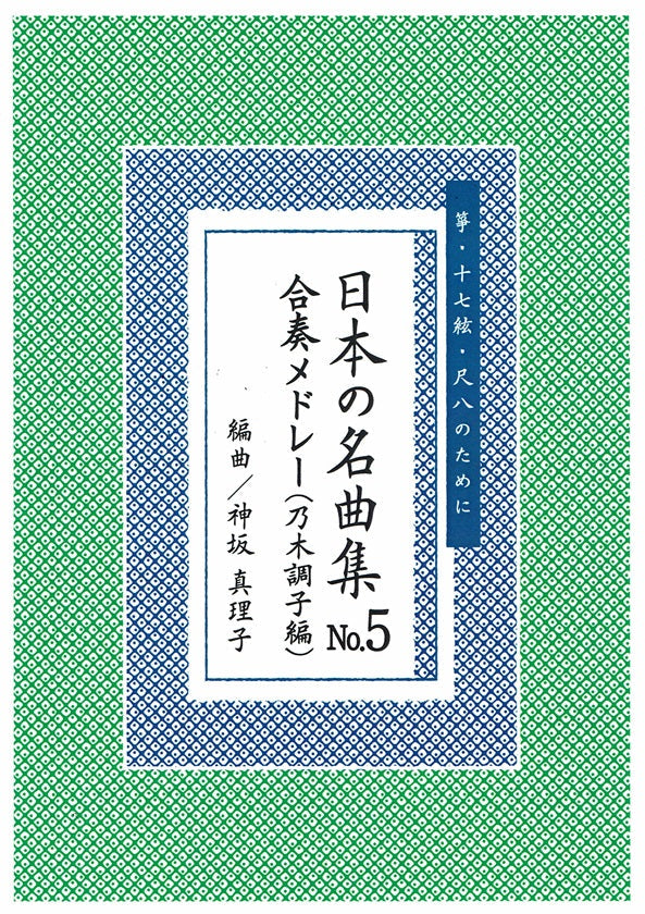 【神坂真理子】日本の名曲 No.4 合奏メドレー集（平調子編）