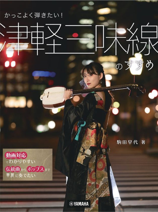 [Komada Sayo] Kakkoyoku Hikitai! Tsugaru Shamisen no Susume (かっこよく弾きたい！津軽三味線のすすめ)