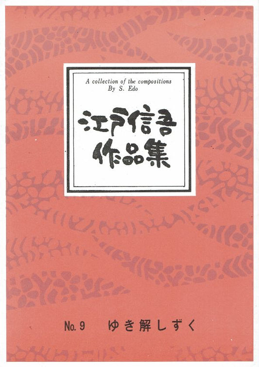 ＊訳あり＊【江戸信吾】ゆき解しずく