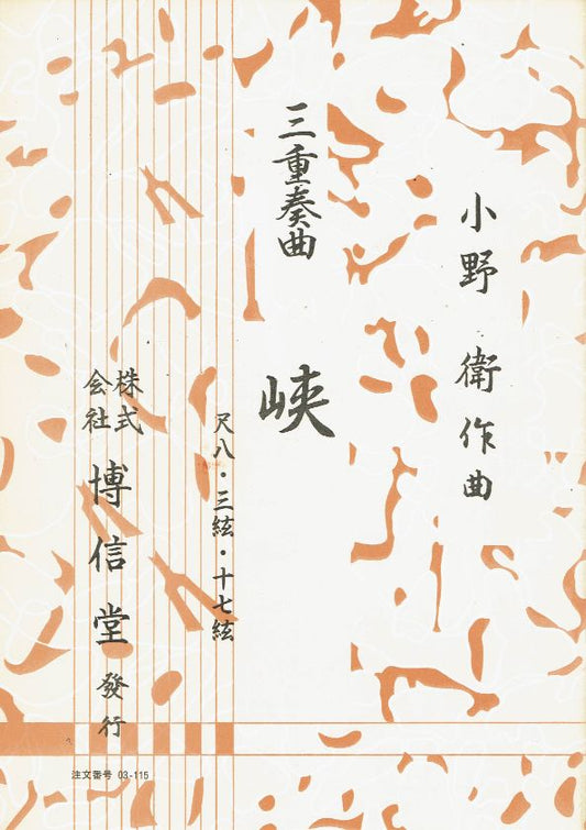 ＊訳あり＊【小野 衛】三重奏 峡