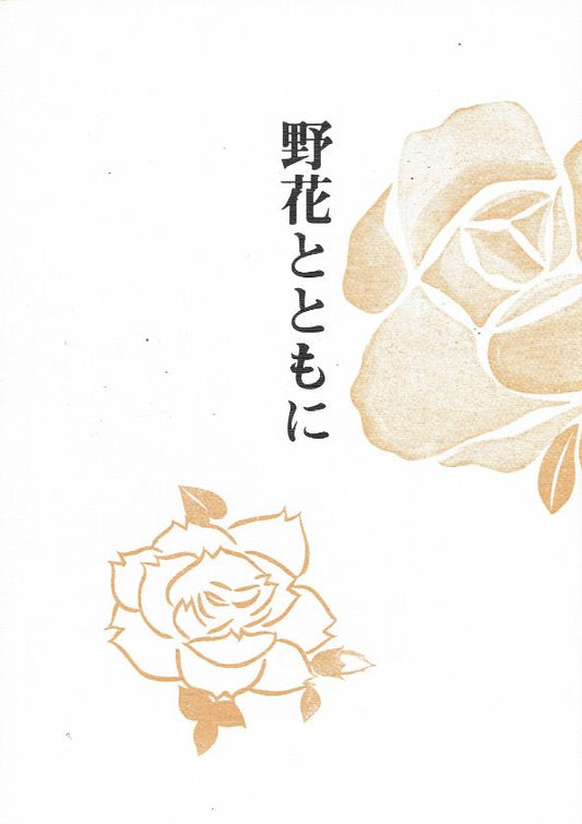 ＊訳あり＊【森岡 章】 野花とともに