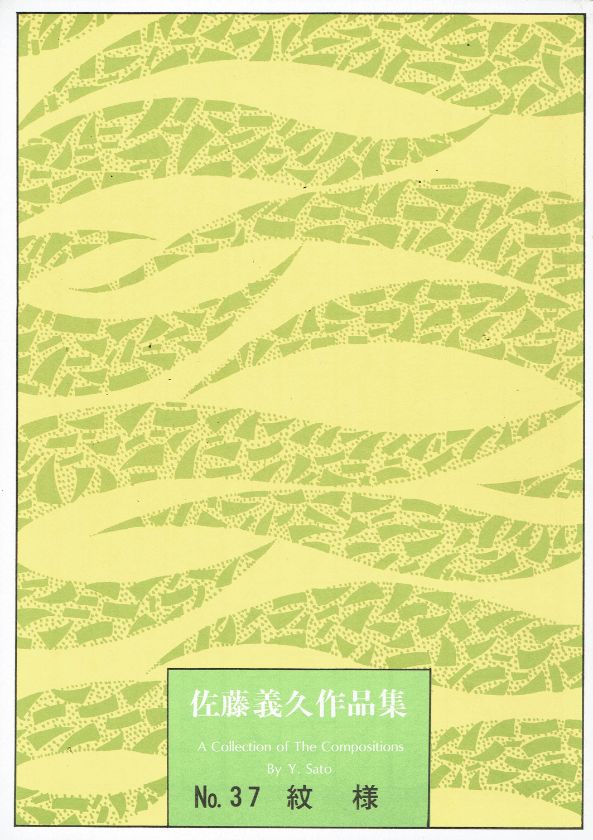 ＊訳あり＊【佐藤義久】紋様