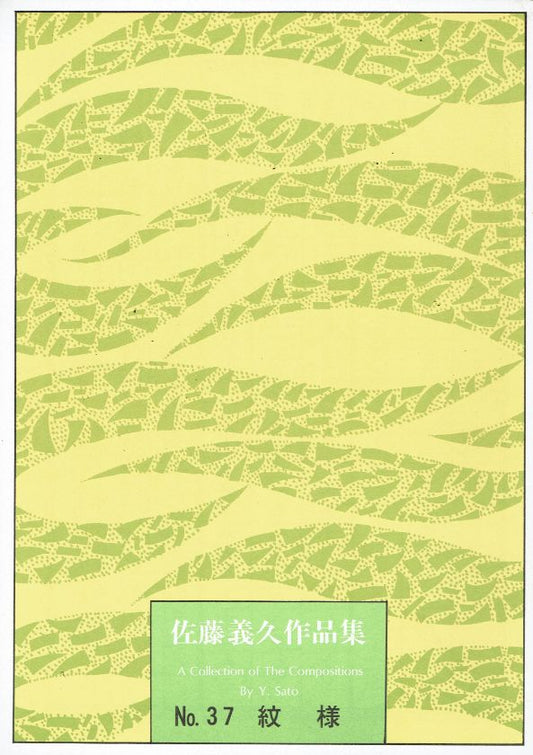 ＊訳あり＊【佐藤義久】紋様