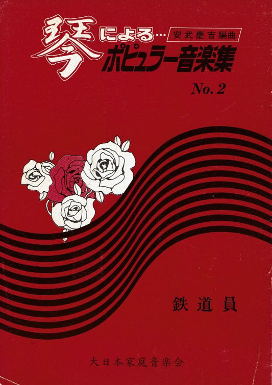 ＊訳あり＊【安武慶吉】No.2 鉄道員