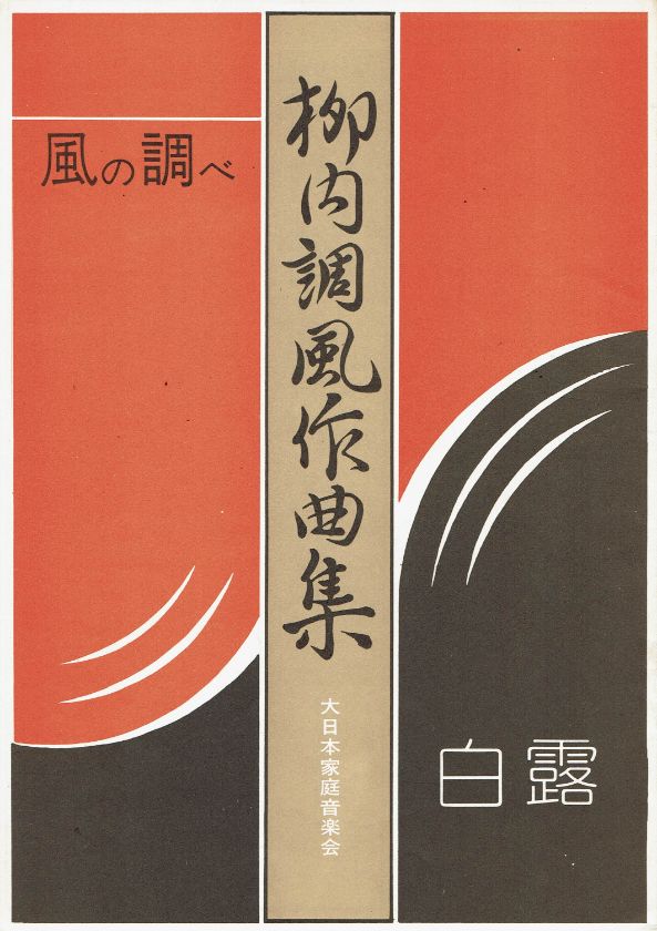 *Outlet* [Yanai Chofu] Shiratsuyu (白露)