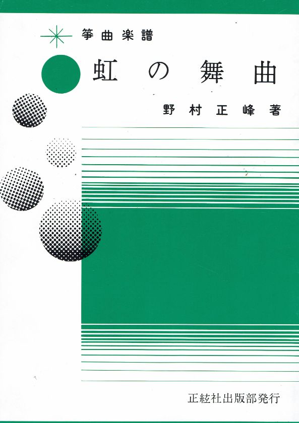 ＊訳あり＊【野村正峰】虹の舞曲