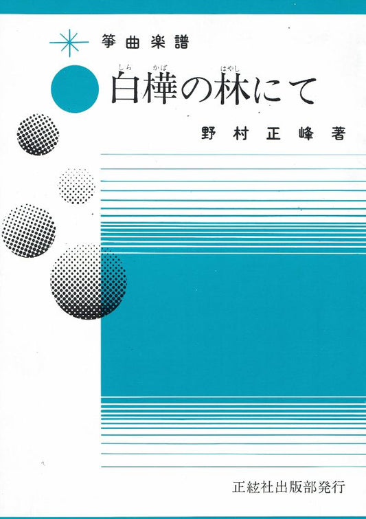 ＊訳あり＊【野村正峰】白樺の林にて