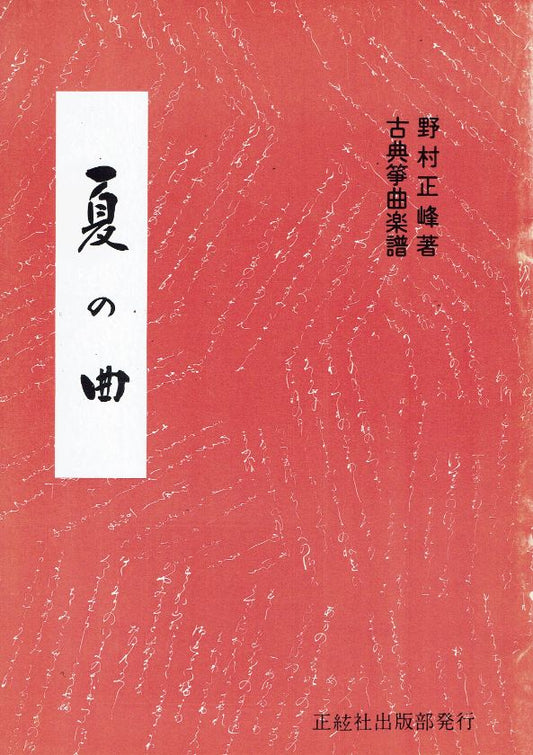 ＊訳あり＊【野村正峰】古典筝曲楽譜 夏の曲
