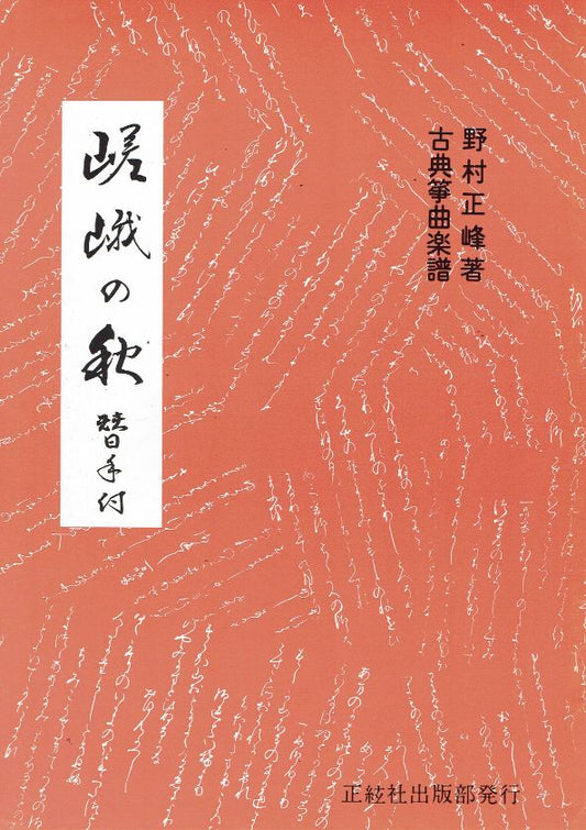 ＊訳あり＊【野村正峰】古典筝曲楽譜 嵯峨の秋 （替手付）