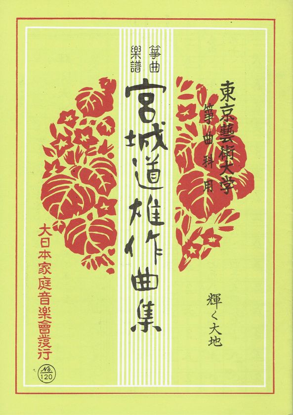 *Outlet* [Miyagi Michio] Koto Score: Kagayaku Daichi (輝く大地)