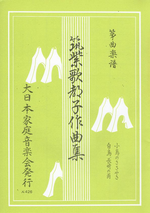 ＊訳あり＊【筑紫 歌都子】小鳥のささやき・白鳥・長崎の雨