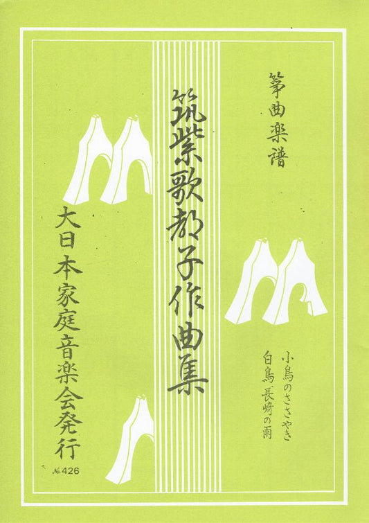 ＊訳あり＊【筑紫 歌都子】小鳥のささやき・白鳥・長崎の雨