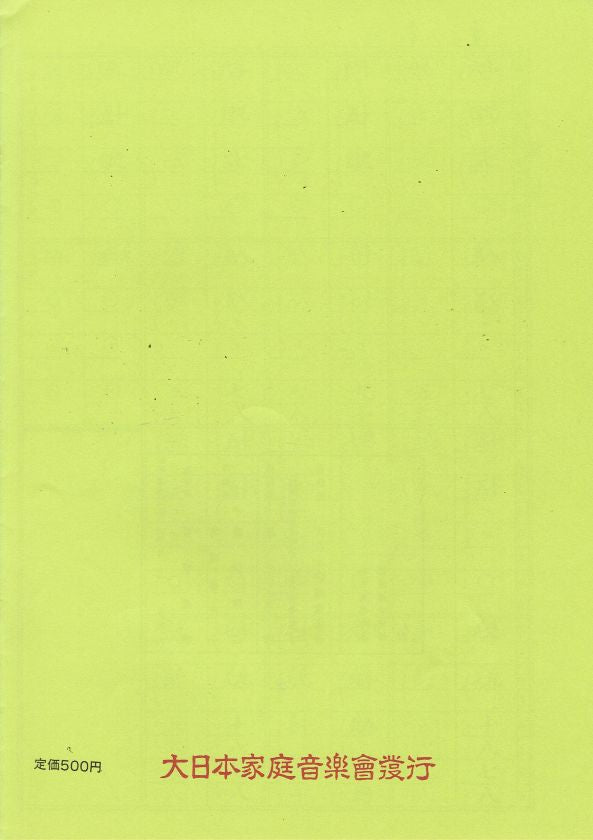 *Outlet* [Miyagi Michio] Koto Score: 新暁 (Shingyo)