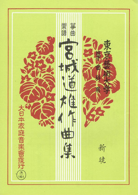 *Outlet* [Miyagi Michio] Koto Score: 新暁 (Shingyo)
