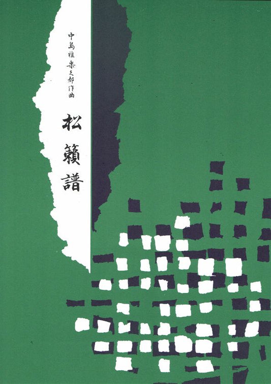 【中島雅楽之都】松籟譜