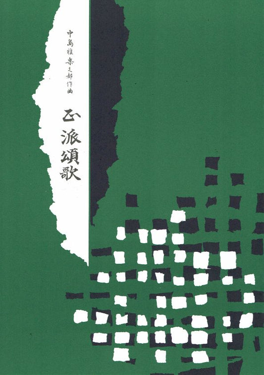 【中島雅楽之都】正派頌歌