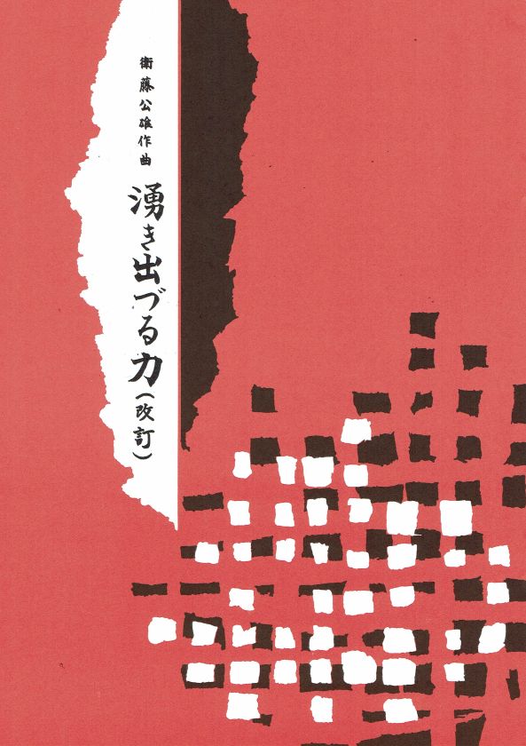 [Eto Kimio] Waki izuru Chikara (湧き出づる力（改訂）)