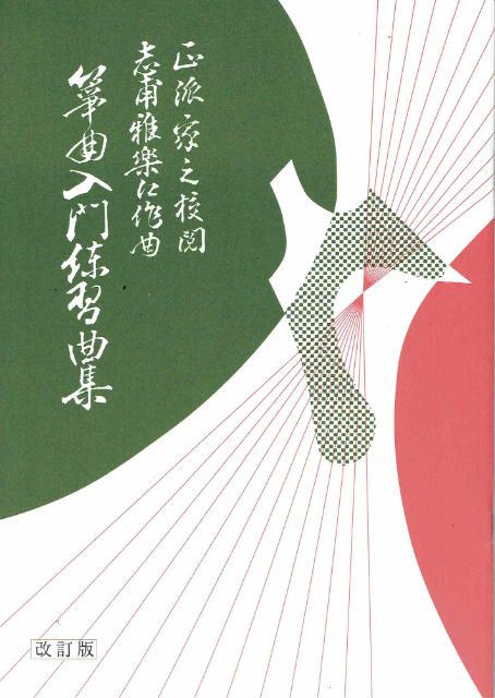 [Shiho Karae] Sokyoku Nyumon Renshukyoushu (箏曲入門練習曲集（作品集第一集）)