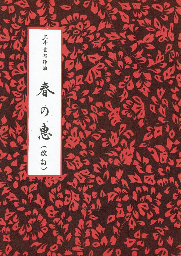 ＊訳あり＊【久本玄智】春の恵