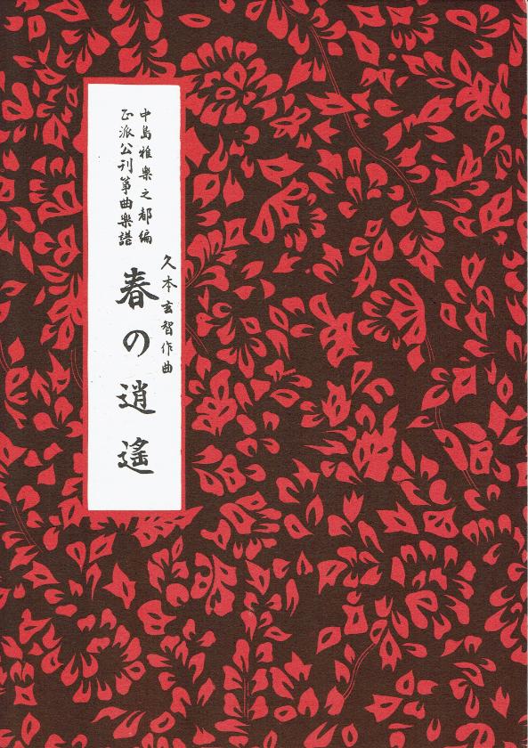 *Outlet* [Hisamoto Genchi] Haru no Shoyo (春の逍遥)
