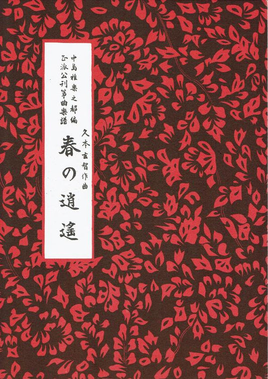 *Outlet* [Hisamoto Genchi] Haru no Shoyo (春の逍遥)